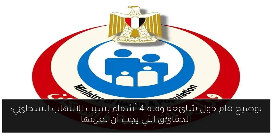 توضيح هام حول شائعة وفاة 4 أشقاء بسبب الالتهاب السحائي: الحقائق التي يجب أن تعرفها