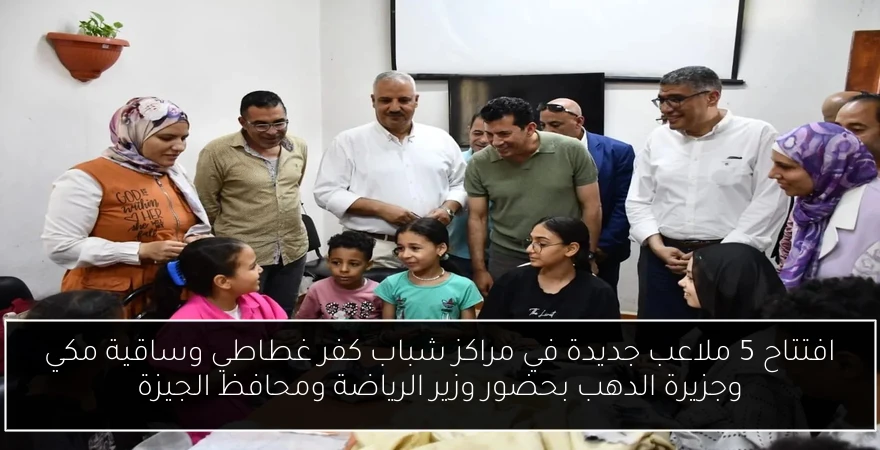 افتتاح 5 ملاعب جديدة في مراكز شباب كفر غطاطي وساقية مكي وجزيرة الدهب بحضور وزير الرياضة ومحافظ الجيزة