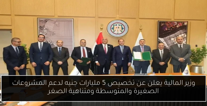 وزير المالية يعلن عن تخصيص 5 مليارات جنيه لدعم المشروعات الصغيرة والمتوسطة ومتناهية الصغر