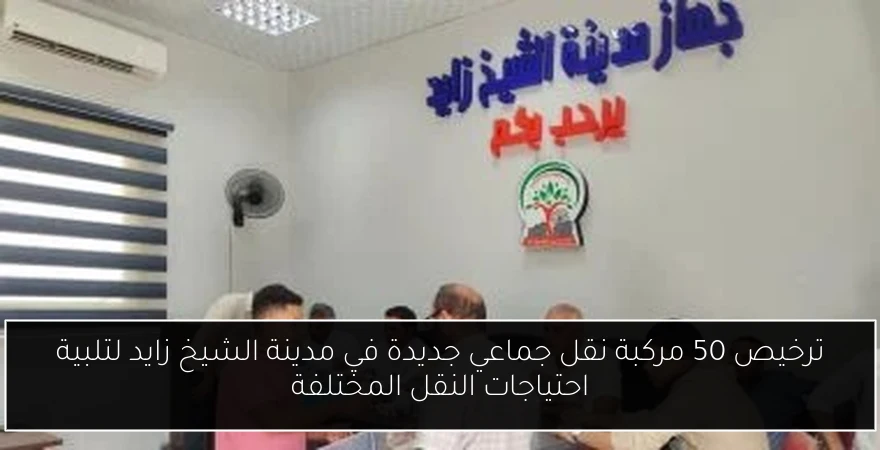 ترخيص 50 مركبة نقل جماعي جديدة في مدينة الشيخ زايد لتلبية احتياجات النقل المختلفة