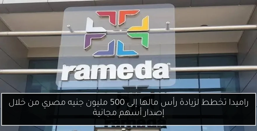 راميدا تخطط لزيادة رأس مالها إلى 500 مليون جنيه مصري من خلال إصدار أسهم مجانية