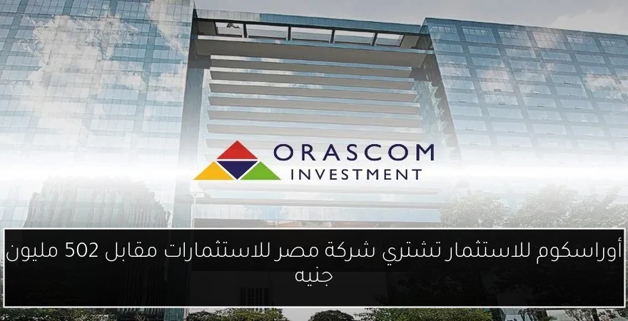 أوراسكوم للاستثمار تشتري شركة مصر للاستثمارات مقابل 502 مليون جنيه
