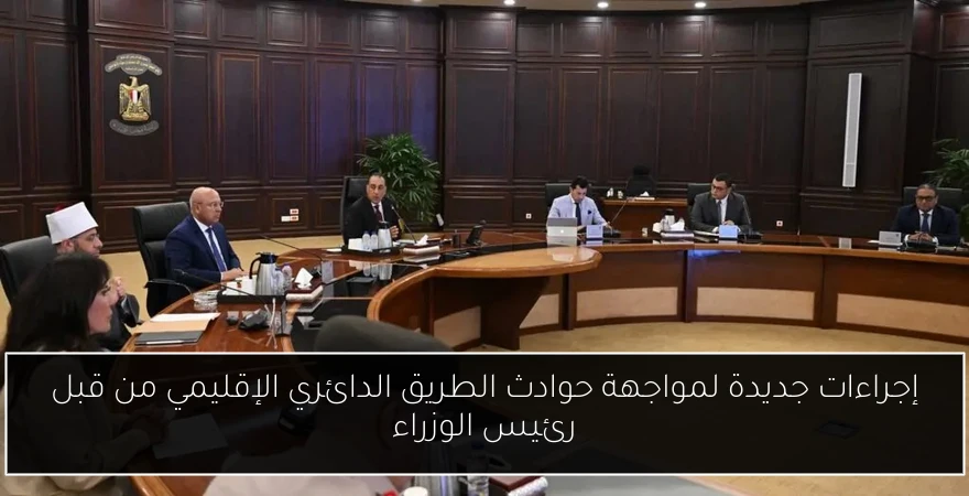 إجراءات جديدة لمواجهة حوادث الطريق الدائري الإقليمي من قبل رئيس الوزراء