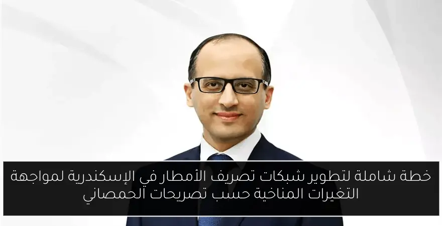 خطة شاملة لتطوير شبكات تصريف الأمطار في الإسكندرية لمواجهة التغيرات المناخية حسب تصريحات الحمصاني
