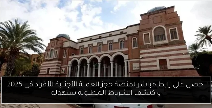 احصل على رابط مباشر لمنصة حجز العملة الأجنبية للأفراد في 2025 واكتشف الشروط المطلوبة بسهولة