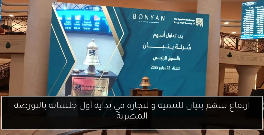 ارتفاع سهم بنيان للتنمية والتجارة في بداية أول جلساته بالبورصة المصرية