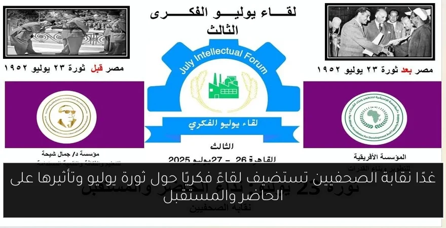 غدًا نقابة الصحفيين تستضيف لقاءً فكريًا حول ثورة يوليو وتأثيرها على الحاضر والمستقبل