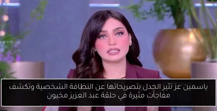 ياسمين عز تثير الجدل بتصريحاتها عن النظافة الشخصية وتكشف مفاجآت مثيرة في حلقة عبد العزيز مخيون
