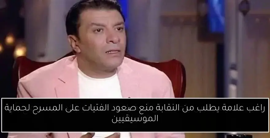 راغب علامة يطلب من النقابة منع صعود الفتيات على المسرح لحماية الموسيقيين