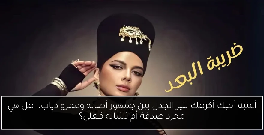 أغنية أحبك أكرهك تثير الجدل بين جمهور أصالة وعمرو دياب.. هل هي مجرد صدفة أم تشابه فعلي؟