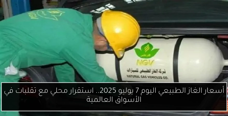 أسعار الغاز الطبيعي اليوم 7 يوليو 2025.. استقرار محلي مع تقلبات في الأسواق العالمية
