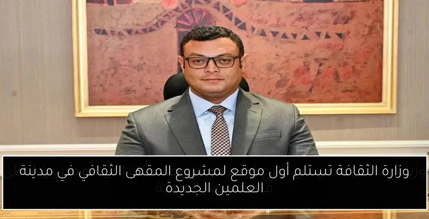 وزارة الثقافة تستلم أول موقع لمشروع المقهى الثقافي في مدينة العلمين الجديدة