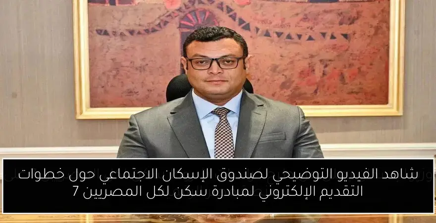 شاهد الفيديو التوضيحي لصندوق الإسكان الاجتماعي حول خطوات التقديم الإلكتروني لمبادرة سكن لكل المصريين 7