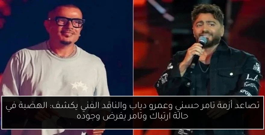 تصاعد أزمة تامر حسني وعمرو دياب والناقد الفني يكشف: الهضبة في حالة ارتباك وتامر يفرض وجوده