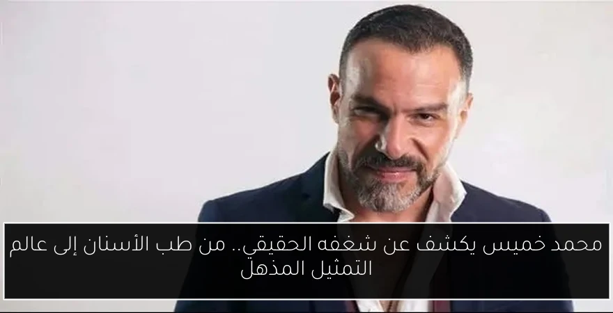 محمد خميس يكشف عن شغفه الحقيقي.. من طب الأسنان إلى عالم التمثيل المذهل