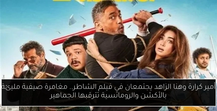 أمير كرارة وهنا الزاهد يجتمعان في فيلم الشاطر.. مغامرة صيفية مليئة بالأكشن والرومانسية تترقبها الجماهير