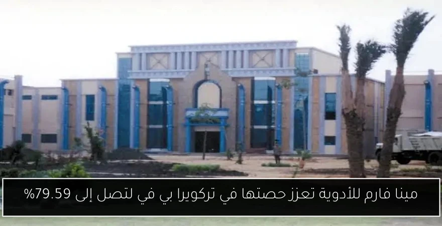 مينا فارم للأدوية تعزز حصتها في تركويرا بي في لتصل إلى 79.59%
