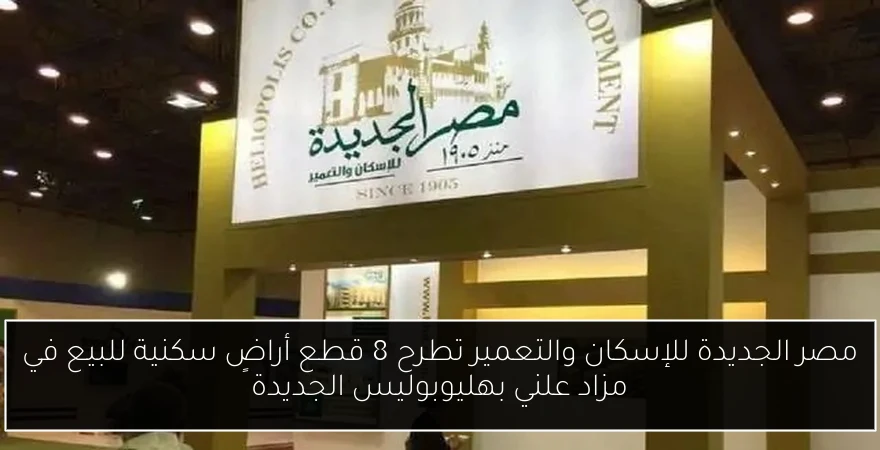 مصر الجديدة للإسكان والتعمير تطرح 8 قطع أراضٍ سكنية للبيع في مزاد علني بهليوبوليس الجديدة