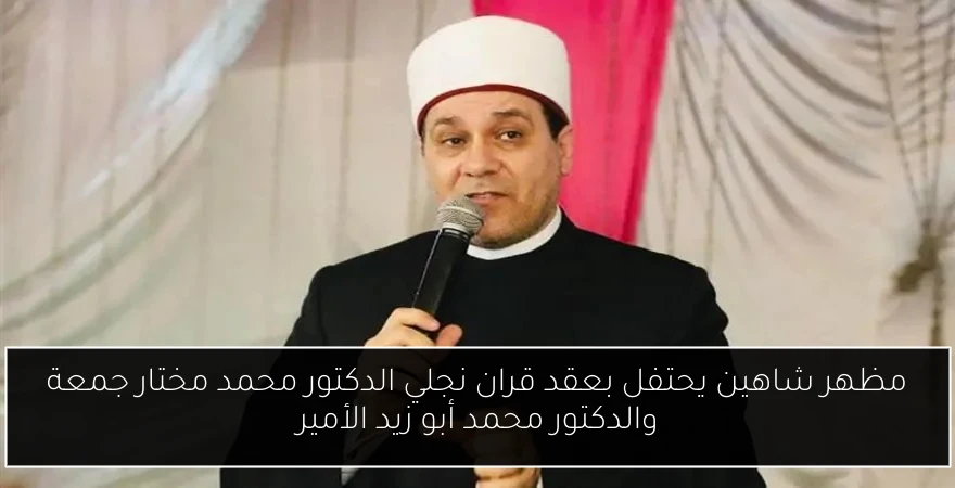 مظهر شاهين يحتفل بعقد قران نجلي الدكتور محمد مختار جمعة والدكتور محمد أبو زيد الأمير