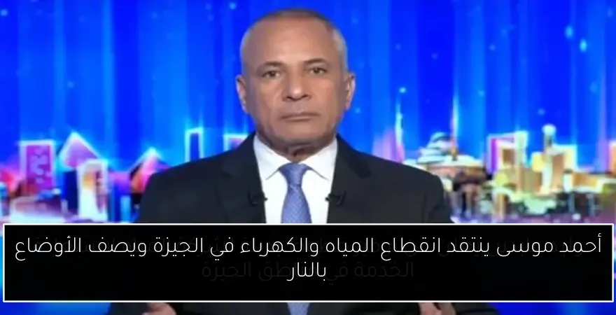 أحمد موسى ينتقد انقطاع المياه والكهرباء في الجيزة ويصف الأوضاع بالنار