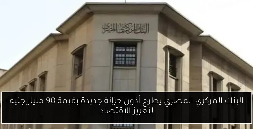 البنك المركزي المصري يطرح أذون خزانة جديدة بقيمة 90 مليار جنيه لتعزيز الاقتصاد