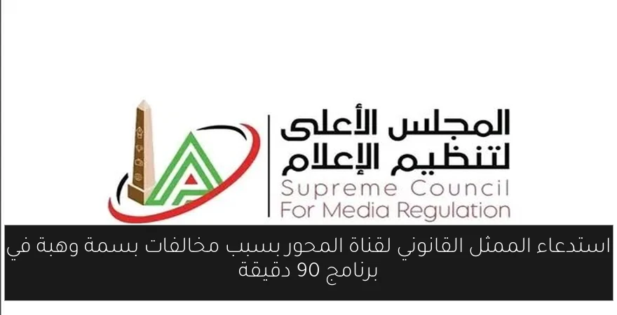 استدعاء الممثل القانوني لقناة المحور بسبب مخالفات بسمة وهبة في برنامج 90 دقيقة