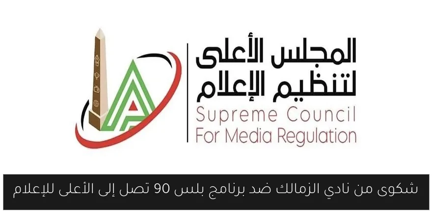 شكوى من نادي الزمالك ضد برنامج بلس 90 تصل إلى الأعلى للإعلام