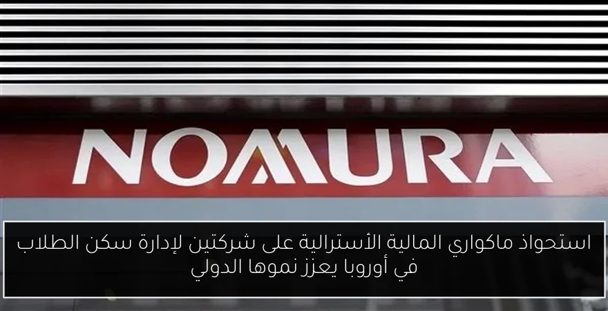 استحواذ ماكواري المالية الأسترالية على شركتين لإدارة سكن الطلاب في أوروبا يعزز نموها الدولي
