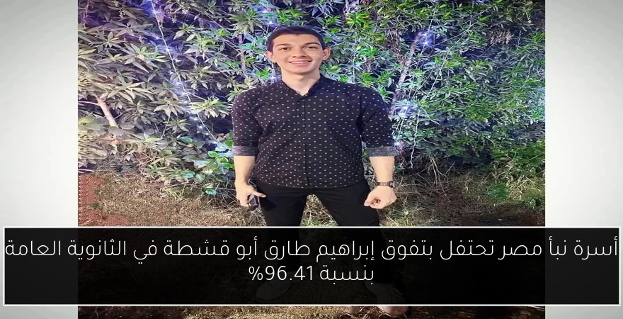 أسرة نبأ مصر تحتفل بتفوق إبراهيم طارق أبو قشطة في الثانوية العامة بنسبة 96.41%