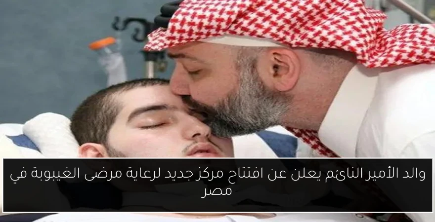 والد الأمير النائم يعلن عن افتتاح مركز جديد لرعاية مرضى الغيبوبة في مصر