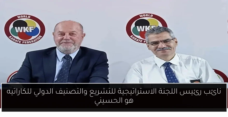 نائب رئيس اللجنة الاستراتيجية للتشريع والتصنيف الدولي للكاراتيه هو الحسيني
