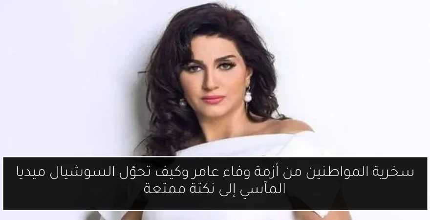 سخرية المواطنين من أزمة وفاء عامر وكيف تحوّل السوشيال ميديا المآسي إلى نكتة ممتعة