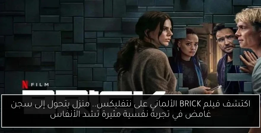 اكتشف فيلم BRICK الألماني على نتفليكس.. منزل يتحول إلى سجن غامض في تجربة نفسية مثيرة تشد الأنفاس