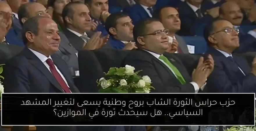 حزب حراس الثورة الشاب بروح وطنية يسعى لتغيير المشهد السياسي.. هل سيحدث ثورة في الموازين؟