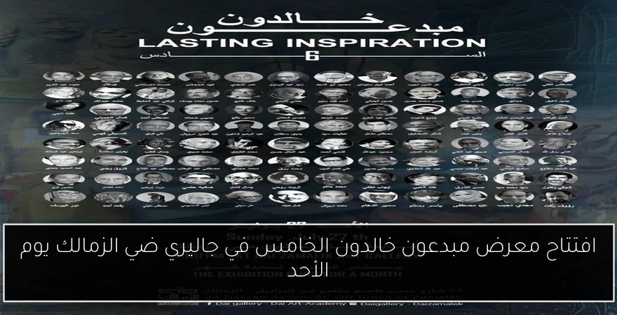 افتتاح معرض مبدعون خالدون الخامس في جاليري ضي الزمالك يوم الأحد