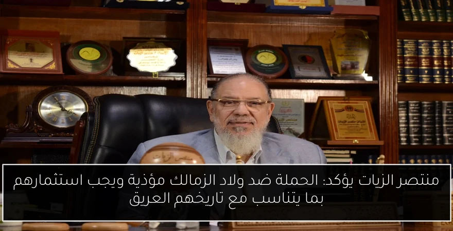 منتصر الزيات يؤكد: الحملة ضد ولاد الزمالك مؤذية ويجب استثمارهم بما يتناسب مع تاريخهم العريق