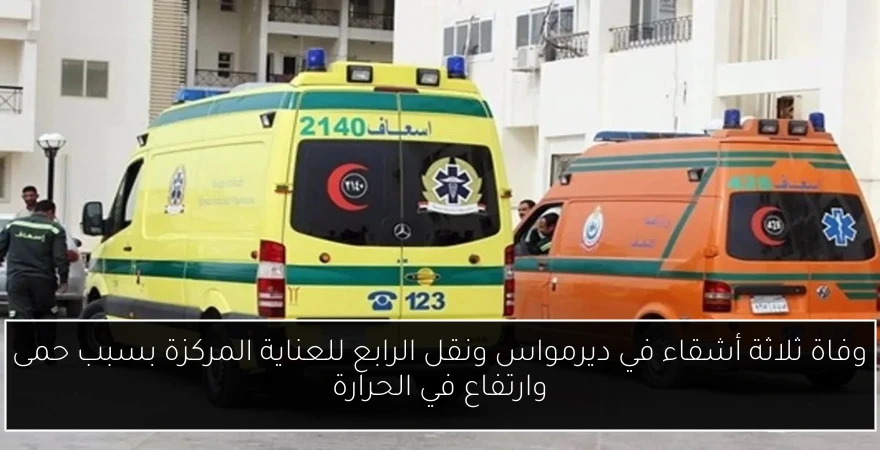 وفاة ثلاثة أشقاء في ديرمواس ونقل الرابع للعناية المركزة بسبب حمى وارتفاع في الحرارة