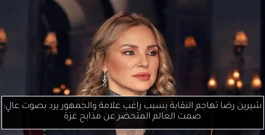 شيرين رضا تهاجم النقابة بسبب راغب علامة والجمهور يرد بصوت عالٍ: صمت العالم المتحضر عن مذابح غزة