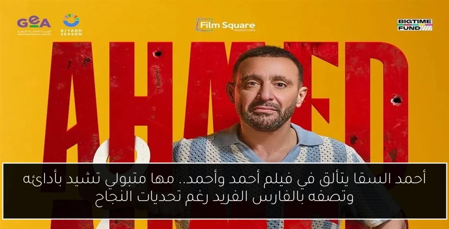أحمد السقا يتألق في فيلم أحمد وأحمد.. مها متبولي تشيد بأدائه وتصفه بالفارس الفريد رغم تحديات النجاح