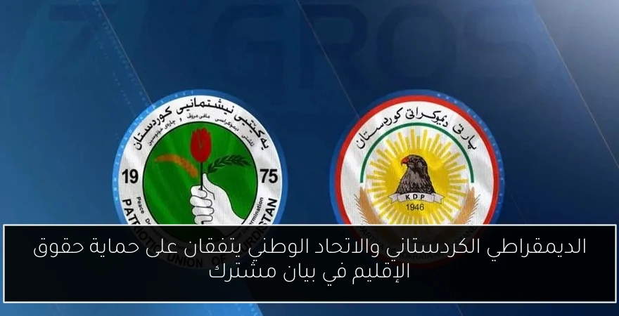 الديمقراطي الكردستاني والاتحاد الوطني يتفقان على حماية حقوق الإقليم في بيان مشترك