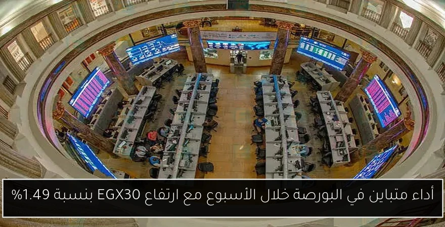أداء متباين في البورصة خلال الأسبوع مع ارتفاع EGX30 بنسبة 1.49%