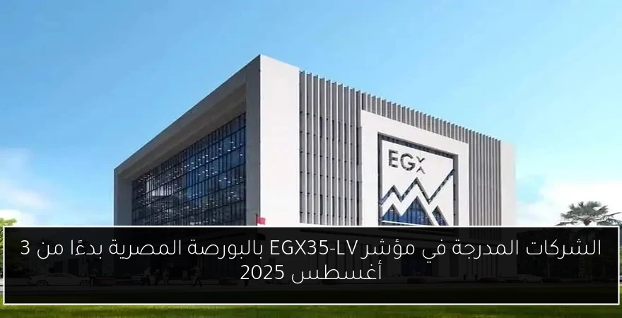 الشركات المدرجة في مؤشر EGX35-LV بالبورصة المصرية بدءًا من 3 أغسطس 2025