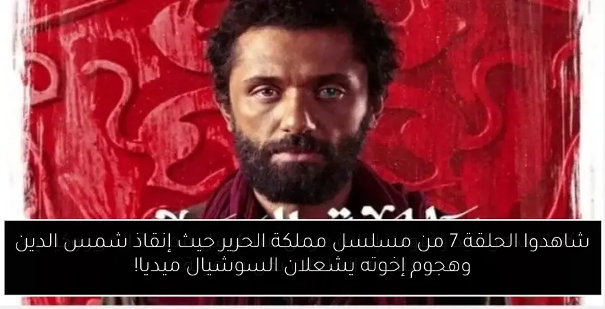 شاهدوا الحلقة 7 من مسلسل مملكة الحرير حيث إنقاذ شمس الدين وهجوم إخوته يشعلان السوشيال ميديا!