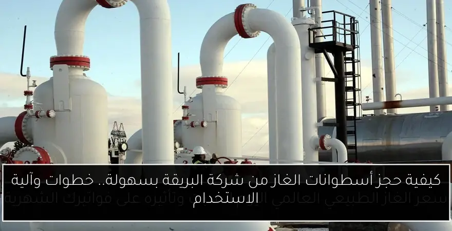 كيفية حجز أسطوانات الغاز من شركة البريقة بسهولة.. خطوات وآلية الاستخدام