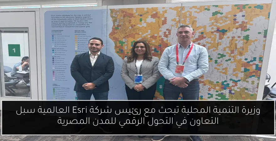 وزيرة التنمية المحلية تبحث مع رئيس شركة Esri العالمية سبل التعاون في التحول الرقمي للمدن المصرية