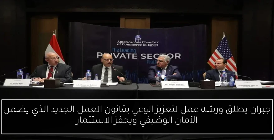 جبران يطلق ورشة عمل لتعزيز الوعي بقانون العمل الجديد الذي يضمن الأمان الوظيفي ويحفز الاستثمار