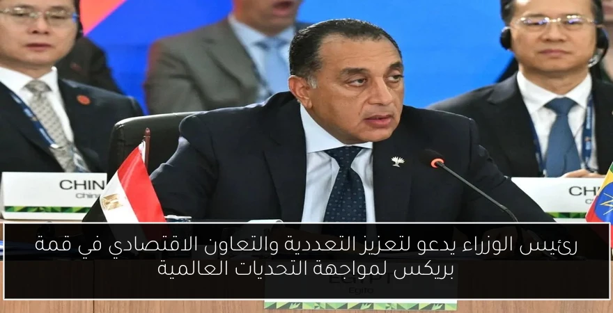 رئيس الوزراء يدعو لتعزيز التعددية والتعاون الاقتصادي في قمة بريكس لمواجهة التحديات العالمية