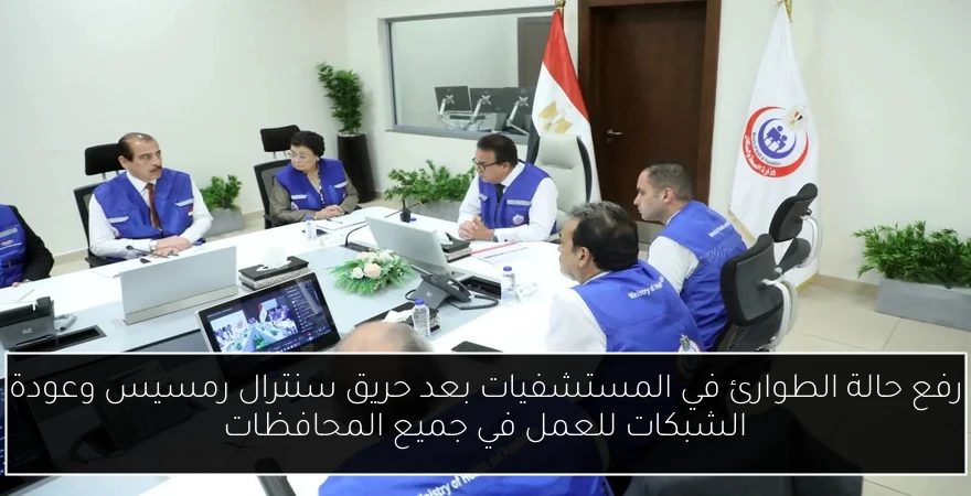 رفع حالة الطوارئ في المستشفيات بعد حريق سنترال رمسيس وعودة الشبكات للعمل في جميع المحافظات
