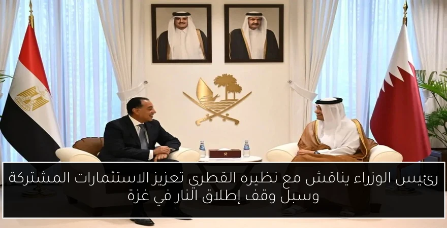 رئيس الوزراء يناقش مع نظيره القطري تعزيز الاستثمارات المشتركة وسبل وقف إطلاق النار في غزة