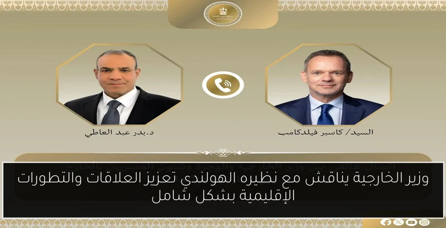 وزير الخارجية يناقش مع نظيره الهولندي تعزيز العلاقات والتطورات الإقليمية بشكل شامل